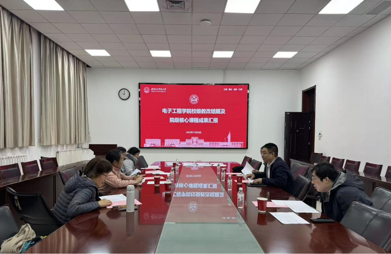 電院召開本科核心課程及教改項目年度考核評審會