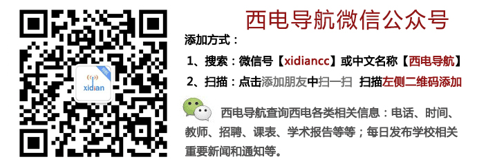 西電導航微信